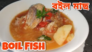 Boil Fish ||Authentic recipe|| বইল মাছৰ টেষ্টি ৰেচিপি।। Easy, healthy \u0026 tasty fish boil