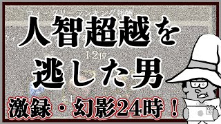 激録・幻影２４時！「人智超越を逃した男」【FFBE幻影戦争】