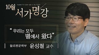 [10월의 서가명강] 우리는 모두 별에서 왔다 - 윤성철 교수