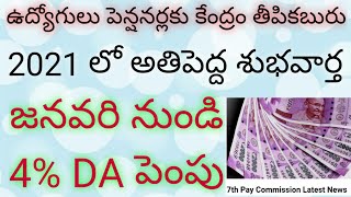 ఉద్యోగులు పెన్షనర్లకు కేంద్రం తీపికబురు|2021లో అతిపెద్ద శుభవార్త|జనవరి నుండి 4% DA పెంపు