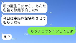 3ヶ月も待たなければならない人気の高級旅館を、私の名義で勝手に予約したママ友。「支払いはお願いねw」と言ってきたが、当日DQNママに驚くべき事実を伝えた時の反応が面白かったwww