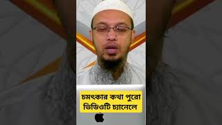 কারো উপর জোর করলে #2024waz #waz #shaikhahmadullahwaznamaj #শায়েখআহমাদুল্লাহ #ওয়াজ #ওয়াজমাহফিল