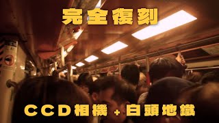 【完全復刻】CCD相機 + 白頭地鐵 | 港島綫東行 ( 上環 → 柴灣 )