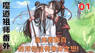 魔道祖师之含光君我真的对你没有非分之想！第1集：二哥哥。喜欢你。好喜欢你啊……#魔道祖師#藍忘機#魏無羨#陳情令#肖戰#王一博