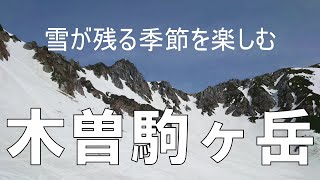 雪が残る季節を楽しむ　中央アルプス木曾駒ケ岳（長野県宮田村・上松町）