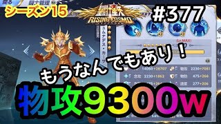 【聖闘士星矢ライジングコスモ＃３７７】物攻９３００！カーサ新時代突入！【ライコス・Awakening】