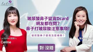 玻尿酸鼻子變寬Dcard網友都在問?鼻子打玻尿酸注意事項!EP24【feat.醫美中心主任/翁郁菁】🌹采風醫美｜玻尿酸鼻子變寬dcard,玻尿酸隆鼻失敗,鼻子打玻尿酸注意事項,玻尿酸隆鼻推薦