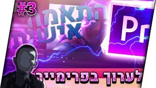 עריכה ב Premiere | סביבת עבודה והתאמה אישית