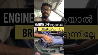 വണ്ടി off ആയാൽ ബ്രേക്ക്‌ പോവുന്നത് എന്തുകൊണ്ട് #automobile #car