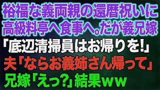 【スカッとする話】裕福な義両親の還暦祝いに高級料亭へ食事へ。しかし義兄嫁「ここは勝ち組の社交場よ。底辺清掃員はお帰りを！」→普段温厚な夫「ならお義姉さん帰って」兄嫁「えっ？」結果ｗｗ