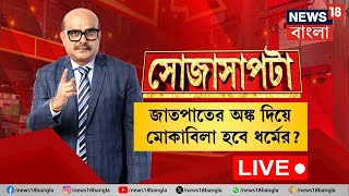 LIVE । Maharashtra Election 2024 : জাতপাতের অঙ্ক দিয়ে মোকাবিলা হবে ধর্মের? ।Sojasapta ।Bangla Debate