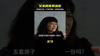 五套房分得三套，兒子占便宜還不滿意，父親：全部捐掉！ #家庭糾紛 #家庭矛盾 #情感糾葛 #社會百態 #倫理道德