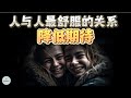 人与人最舒服的关系：降低期待  | 2023  |   思维空间 0505