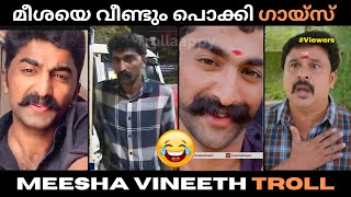 കാന്താരീസ്! ഏട്ടായി വീണ്ടും അകത്ത് 🤣 | Meesha Vineeth Troll Video