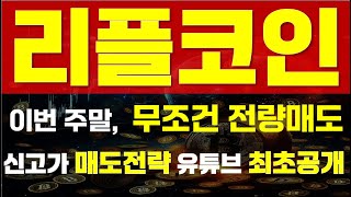 [ 리플코인 ] ⚠이번 주말, 무조건 전량매도 ⚠ 🔥 \