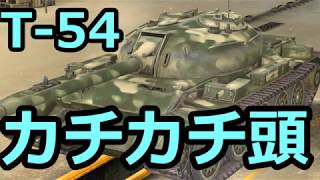 #9【wotb:T-54】古今東西 Mバッジへの旅【ゆっくり実況】【WoT Blitz】