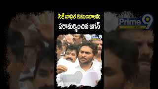 సెజ్ బాధిత కుటుంబాలను పరామర్శించిన జగన్ | Jagan Visited Atchutapuram Incident Family | Prime9 News