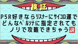 P5R 五周目ならリスナーの運でどんなペルソナに指定されても攻略できちゃう説。26の説