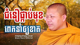 ជំនឿផ្កាប់មុខពេកនាំឲ្យខាត, | សាន សុជា Nuon Dara Official [San Sochea 2022 ]