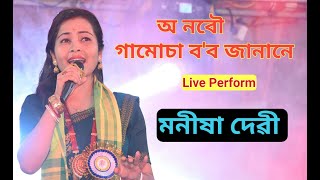 Manisha Devi Live Perform O Nobou Gamosa Babo Janane Hit Bihu Song At Deohati Bihu 2022
