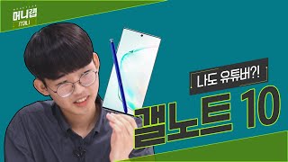 슬로우 어답터와 갤노트 10의 첫 만남!