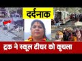 सड़क पार कर रही स्कूल टीचर का LIVE ACCIDENT, रोंगटे खड़े कर देगा CCTV