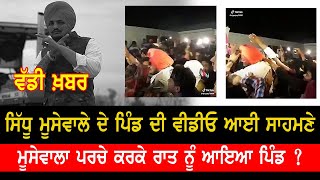 ਗਰਮ ਮੁੱਦਾ ! Sidhu Moose Wala (VIDEO) - ਪਰਚੇ ਦੇ ਕਰਕੇ ਰਾਤ ਨੂੰ ਆਇਆ ਪਿੰਡ  ਮੂਸੇਵਾਲਾ  ?