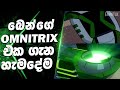 බල ඔරලෝසුවේ කතාව | Omnitrix Sinhala | Omnitrix origin sinhala | All about the omnitrix | Omnitrix