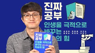 인생을 극적으로 바꾸는 지침서 #진짜공부