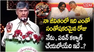 నా జీవితంలో ఇది ఎంతో సంతోషకరమైన రోజు..|| CM Chandrababu || Pawan Kalyan || NH9 News