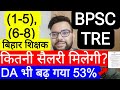 PRT 1-5 & 6-8 BPSC TEACHER SALARY | BPSC TRE 3 SALARY |  बिहार शिक्षक फेस 3 DA INCREASE 50 TO 53%