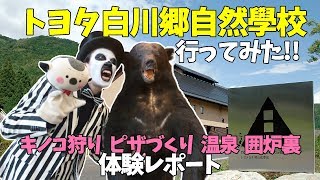 【火災に負けるな！】白川村にあるトヨタ白川郷自然學校に行ってみた！【WoWキツネザルがロケで自由研究！】