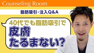 ベイザー脂肪吸引はたるみにくいって本当？【Dr.吉江 脂肪吸引カウンセリングルーム】