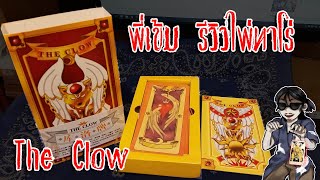 อันบ็อกซ์ พี่เข้มรีวิวรีวัวไพ่ทาโร่ ซากุระ The clow Sakura Card