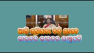 ଆଜି ଆନନ୍ଦ ଓ ଉତ୍ସାହର ଦିନ । ଦ୍ରୌପଦୀ ଦିଦି ହେବେ ଭାରତର ପଞ୍ଚଦଶ ରାଷ୍ଟ୍ରପତି ।