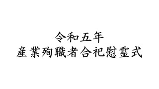 令和五年産業殉職者合祀慰霊式