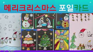 메리크리스마스 포일카드 만들기 /  포일아트 /크리스마스 / Christmas /  [돌봄교실 활동]