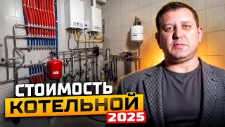 Цена КОТЕЛЬНОЙ в 2025 году! / Как НЕ ПЕРЕПЛАТИТЬ за КОТЕЛЬНУЮ?