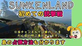 【Sunkenland】島占領方法・鉱石検知器使用法などを実況解説 サンケンランド バージョンv0.2.13