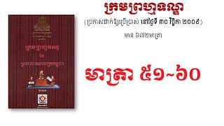 #មាត្រា៥១ ដល់ មាត្រា៦០-ក្រមព្រហ្មទណ្ឌ នៃព្រះរាជាណាចក្រកម្ពុជា |០៦. |CHHAY Soksovanra.