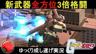 『ガンオン274』新武器！全方位3倍格闘【機動戦士ガンダムオンライン】ゆっくり実況