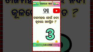 ତାଜମହଲ କେଉଁ ନଦୀ କୂଳରେ ? 🌍shorts || odia || viral ||gk || quetion ||Gk odisha