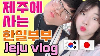 【한일커플/국제커플】제주도에 사는 한일부부의 휴일 vlog🏖