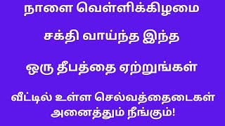 நாளை வெள்ளிக்கிழமை அன்று அதிசக்தி வாய்ந்த ஒரு தீபத்தை ஏற்றுங்கள் செல்வ தடைகள் அனைத்தும் நீங்கும்