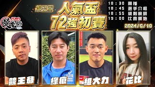 【吳老師麻將心法】第五屆人氣盃72強開打，祝大家端午節快樂｜競王爺、綠痕、維大力、花比 0610｜2024年第五屆人氣盃72強初賽