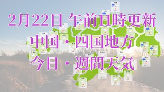 2024年02月22日(木)　全国・中国・四国地方　今日・週間天気予報　(午前11時動画更新 気象庁発表データ)