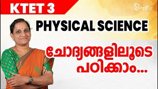 KTET - 3 | PHYSICAL SCIENCE - ചോദ്യങ്ങളിലൂടെ പഠിക്കാം ...| PREVIOUS YEAR QUESTIONS | KTET EXAM 2022