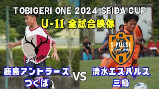 U-11 TOBIGERI ONE 2024【アントラーズつくば vs 清水エスパルス三島】全試合映像