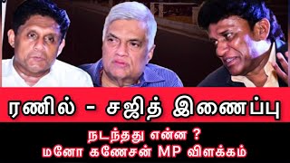 ரணில் - சஜித் இணைப்பு ! நடந்தது என்ன ? முழுமையான விளக்கம் தரும் மனோ கணேசன் MP | Ranil, Sajith \u0026 Mano