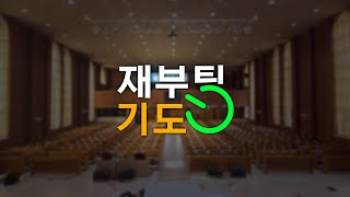 [기도재부팅] 교회, 가정, 나 | 기도의 분위기를 만드는 시간 | 기도의 능력